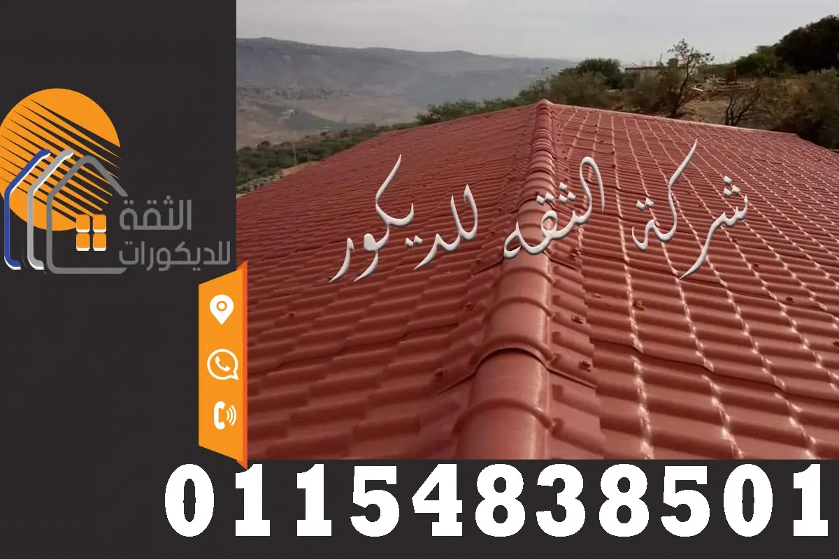 توريد وتركيب قرميد بلاستيك 2025