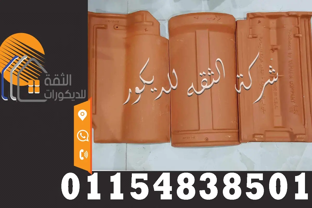 قرميد سعودي اسعار توريد وتركيب