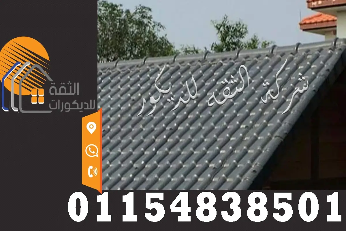 تركيب قرميد بلاستيك رصاصي