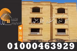 توريد وتركيب الحجر الهاشمي للواجهات