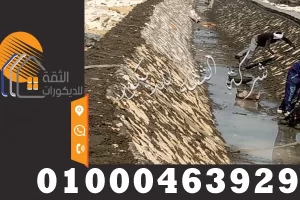 مقاول دبش مقاول تبطين جوانب الترع