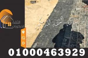 صنايعي تركيب حجر بازلت اسود