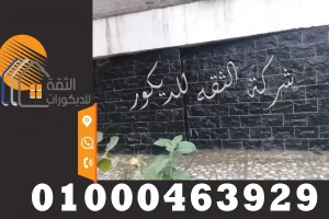 تركيب حوائط حجر بازلت اسود