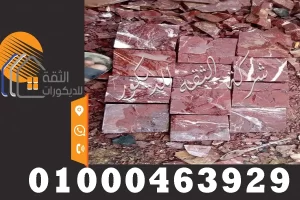 اسعار حجر بازلت احمر عباسية