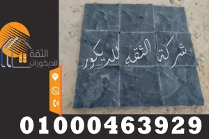 حجر بازلت اسود طبيعي 15*15