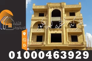 مواصفات الحجر الهاشمي للتركيب علي الواجهات الخارجية