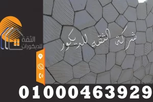 توريد حجر الدبش تركيب الدبش للاسوار الخارجية