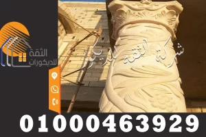 تركيب حجر هاشمي علي العمدان والواجهات الخارجية