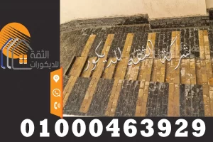 تركيب حجر بازلت اسود وكناري