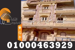 اسعار تشطيب واجهات منازل حجر سانت كاترين