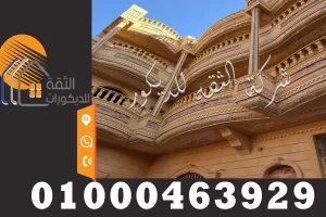 تشطيب واجهات منازل مصرية بالحجر الهاشمي