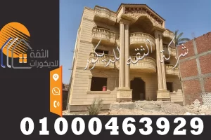 اسعار تشطيب واجهات منازل المصرية بالحجر الهاشمي