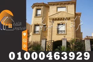 اسعار تشطيب واجهات المنازل الخارجية