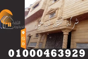 سعر متر تشطيب واجهات البيوت بالحجر الهاشمي