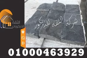 تركب حجر بازلت اسود لرامب السيارات