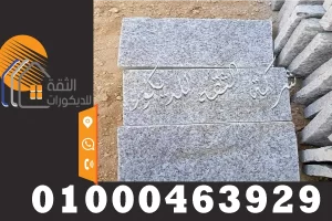 حجر بازلت رمادي مقس 10*20