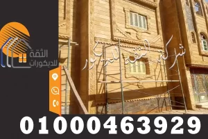 تركيب حجر هاشمي للواجهات الخارجية