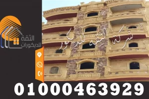 واجهات حجر هاشمي في مصر