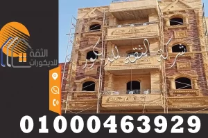 تشطيب واجهات بيوت حجر هاشمي في مصر