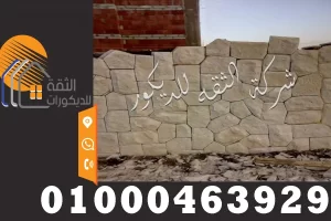 اسعار حجر الدبش توريد وتركيب لجميع المحافظات