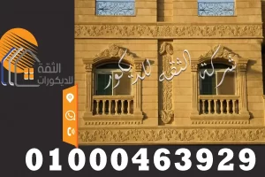 واجهات حجر هاشمي في مصر