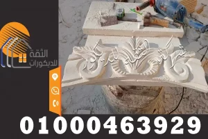 احدث ديكورات نحت حجر هاشمي