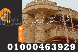 ديكورات واجهات فلل خارجية حجر هاشمي مع عمدان نحت