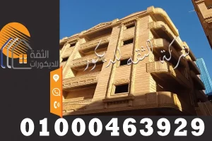 تشطيب واجهات منازل حجر هاشمى