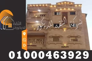 تركيب حجر هاشمي للواجهات الخارجية