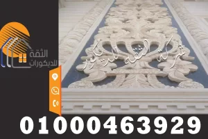 ديكورات نحت حجر كريمي