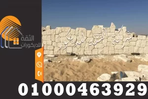 اسوار الدبش للمصانع والمزارع والفلل