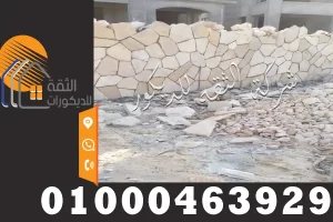 سعر متر الدبش فى مصر توريد وتركيب او توريد الدبش فقط