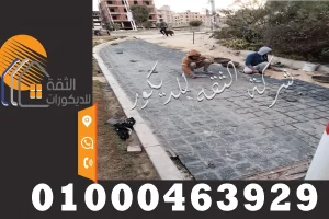 مراحل تركيب حجر بازلت اسود للارضيات الفلل والحدائق