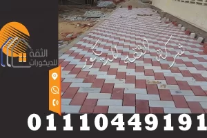 توريد بلاط انترلوك باقل الاسعار