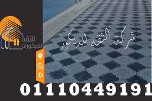 بلاط انترولك خشن وانترلوك ناعم