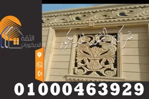 ديكورات نحت مفرع حجر هاشمي