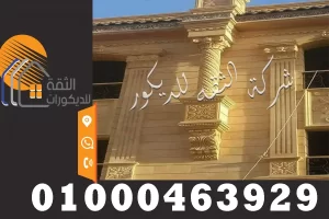 ديكورات الحجر الهاشمي الهيصم في الواجهات الخارجية