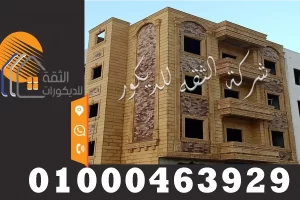 سعر متر توريد وتركيب الحجر الهاشمي للواجهات الخارجية