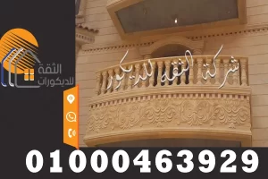 ديكورات نحت حجر هاشمي علي البلكونات والشبابيك