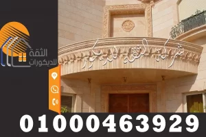 تركيب الحجر الهاشمي علي واجهات المنازل والفلل