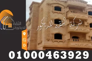 واجهات حجر هاشمي ناعم