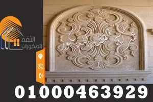 ديكورات نحت الحجر الهاشمي للواجهات