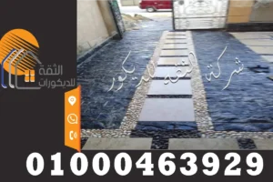 اسعار تركيب اسعار ارضيات حجر بازلت لرامب السيارات