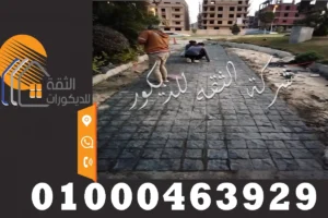 تركيب ارضيات حجر بازلت في مدخل خارجي بتشطيب متناسق ومظهر فخم