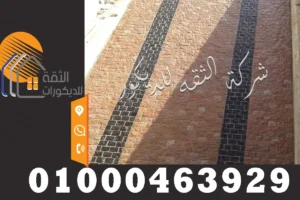 ركيب بازلت بالمونة في أرضية خارجية مع ضبط الفواصل والمناسيب