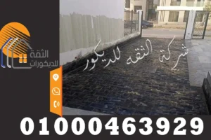 أرضية بازلت منتهية التنفيذ في حوش فيلا بتصميم قوي وسطح عملي