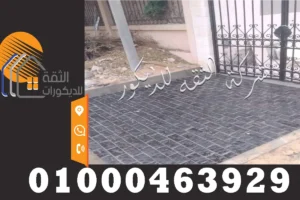 مشايات حجر بازلت لمداخل الفلل