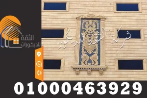 ديكورات نحت حجر هاشمي لواجهات الفلل
