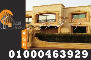 اشكال واجهات فلل في مصر تشطيب حجر هاشمي