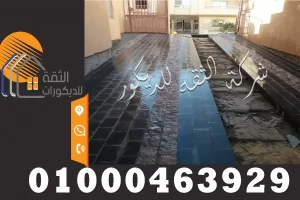 تركيب حجر بازلت ناعم في ارضيات الجرجات ومداخل الفلل